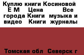 Куплю книги Косиновой  Е.М. › Цена ­ 500 - Все города Книги, музыка и видео » Книги, журналы   . Томская обл.,Северск г.
